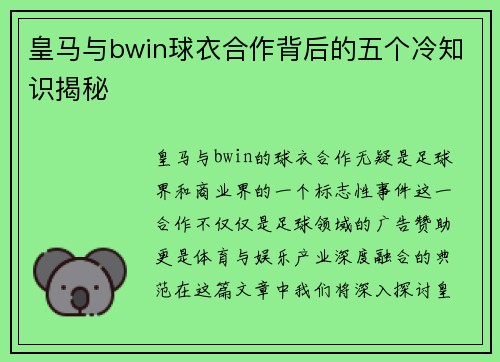 皇马与bwin球衣合作背后的五个冷知识揭秘