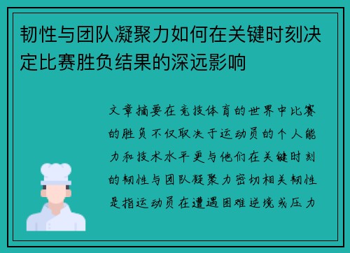 韧性与团队凝聚力如何在关键时刻决定比赛胜负结果的深远影响