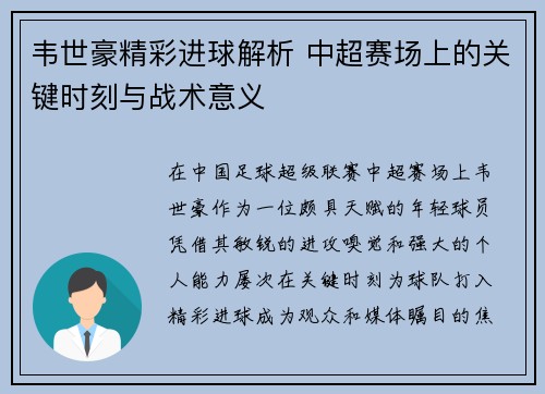 韦世豪精彩进球解析 中超赛场上的关键时刻与战术意义