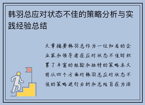 韩羽总应对状态不佳的策略分析与实践经验总结